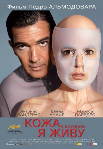 Фильм Кожа, в которой я живу (2011) смотреть онлайн в HD качестве